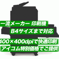 B4デジタル印刷機（400dpi