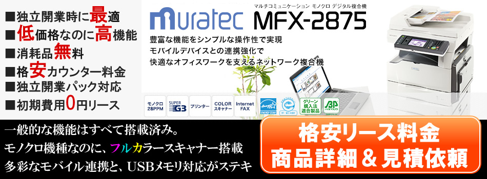 ムラテック：モノクロデジタル複合機：MFX-2875の格安リース料金と特別価格